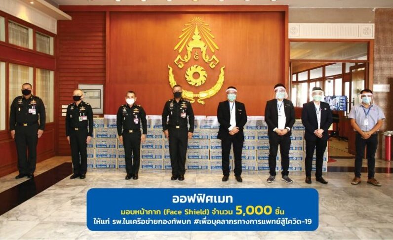 ออฟฟิศเมท ส่งกำลังใจถึงแพทย์ทั่วไทย มอบ Face Shield 5,000 ชิ้นให้ รพ.ในเครือข่ายกองทัพบก