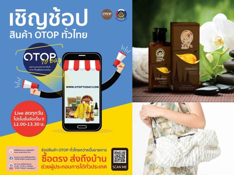 ชวนช้อปสินค้า OTOP ทั่วไทย ที่ “OTOP Today” ซื้อตรง ส่งถึงบ้าน ช่วยผู้ประกอบการได้ทั่วประเทศ