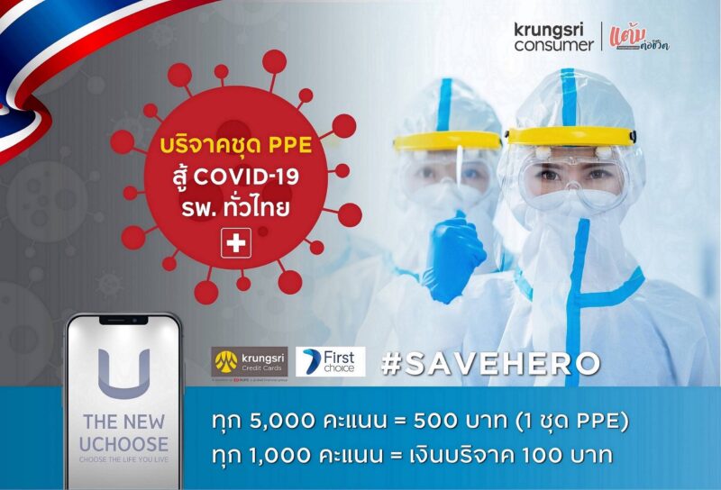 กรุงศรี คอนซูมเมอร์ เดินหน้า “โครงการแต้มต่อชีวิต” ชวนแลกแต้มบัตรเครดิตบริจาคชุด PPE มอบโรงพยาบาลทั่วไทย