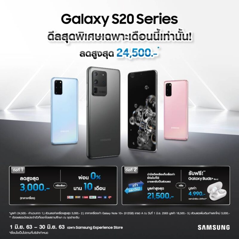 ซัมซุง โปรโมชั่นพิเศษ 2 ต่อสำหรับ Galaxy S20 Series ลดสูงสุดถึง 24,500 บาท เฉพาะเดือนมิ.ย. 