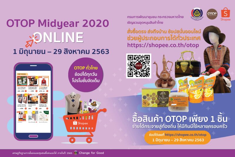 ครั้งแรก!! “OTOP Midyear 2020 Online” ช้อปได้ทุกวัน ถึง 29 ส.ค. นี้