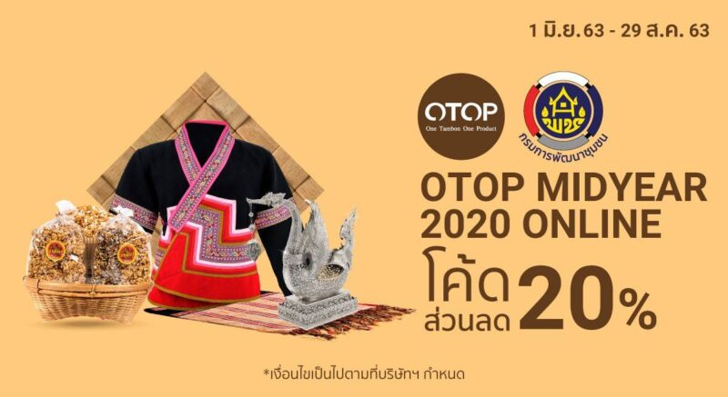 Shopee จับมือ พช. จัด “OTOP Midyear 2020 Online” ครั้งแรก ช้อปได้ 24 ชม. ช่วยผู้ประกอบการ OTOP ฝ่า COVID-19