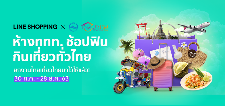 พบกับ “ห้าง ททท. ช้อปฟินกินเที่ยวทั่วไทย” 30 ก.ค.นี้ ในรูปแบบ Virtual Event บน LINE SHOPPING ที่เดียว