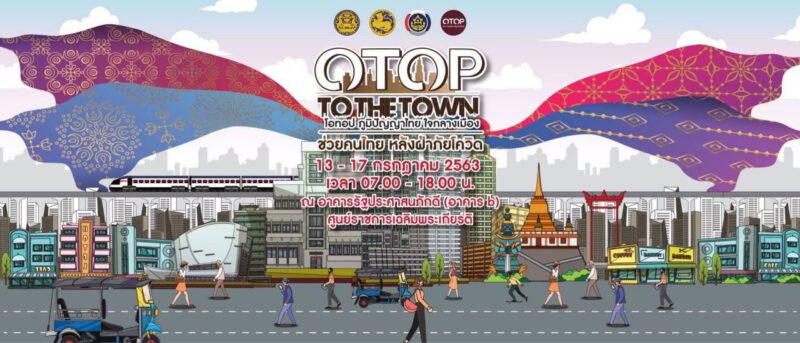 เริ่มแล้ว !!OTOP To The Town ขาช้อปฝั่งแจ้งวัฒนะ เตรียมลุยศูนย์ราชการเฉลิมพระเกียรติฯ พบสินค้า OTOP จาก 176 ร้านค้า