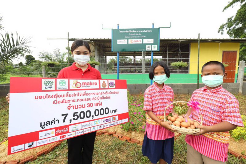 แม็คโคร นำพันธมิตรทางธุรกิจ ส่งมอบโรงเรือนเลี้ยงไก่ไข่ฯ  30 ร.ร. ในถิ่นทุรกันดารทั่วไทย