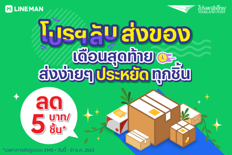 ไปรษณีย์ไทย ลดค่าส่ง 5 บาทต่อกล่อง เพียงแค่ “สร้างใบจ่าหน้า” ผ่าน LINE Official Account @ThailandPost