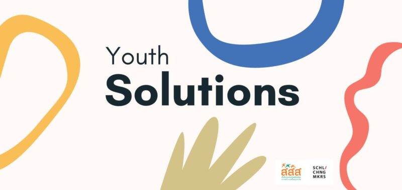 ThaiHealth Youth Solutions ครั้งที่ 2 รวมพลังคนรุ่นใหม่ที่สนใจทำโครงการสร้างความเปลี่ยนแปลงเพื่อชุมชน