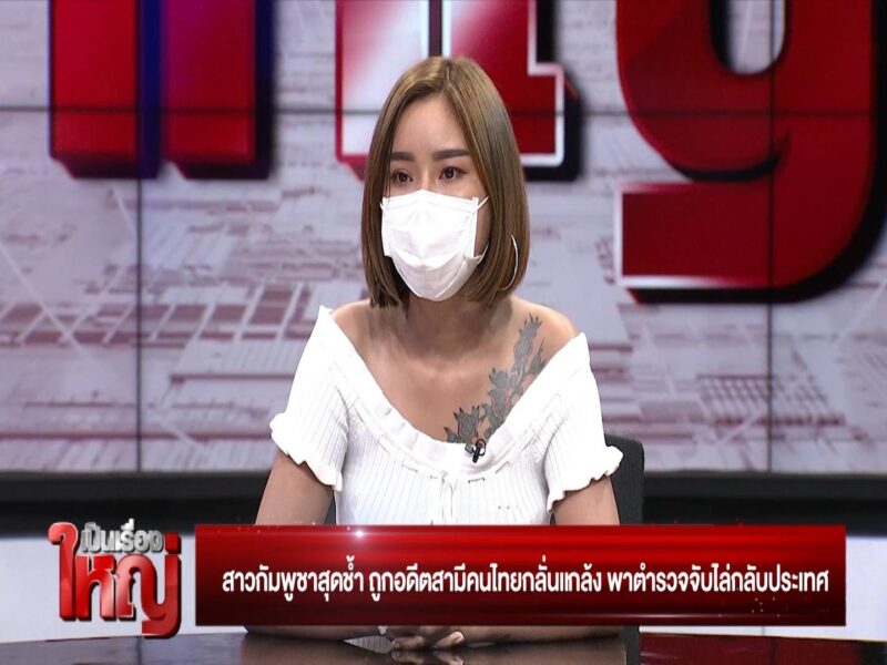 สาวกัมพูชาเปิดใจสุดช้ำ ถูกสามีคนไทยหลอกเอาเงิน ฮุบบ้าน ซ้ำร้ายพาตำรวจจับกลับประเทศ