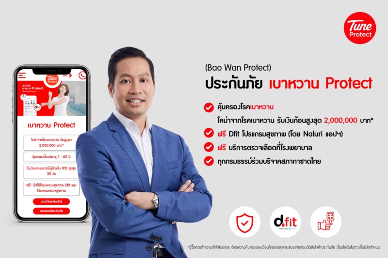 Tune Protect ประเทศไทย (ทูน ประกันภัย) เปิดตัวผลิตภัณฑ์ใหม่ ‘เบาหวาน Protect’ ชูจุดเด่น ‘คุ้มครอง-ป้องกัน’
