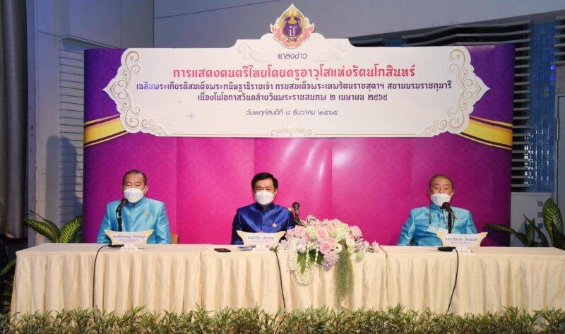 สวธ.จัดการแสดงดนตรีไทยเฉลิมพระเกียรติ สมเด็จพระกนิษฐาธิราชเจ้า กรมสมเด็จพระเทพรัตนราชสุดาฯ สยามบรมราชกุมารี