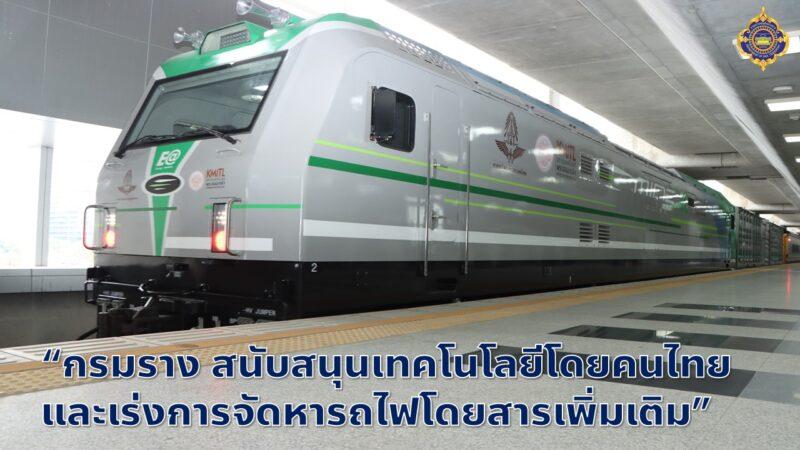“กรมราง”สนับสนุนเทคโนโลยีโดยคนไทย และเร่งการจัดหารถไฟโดยสารเพิ่มเติม