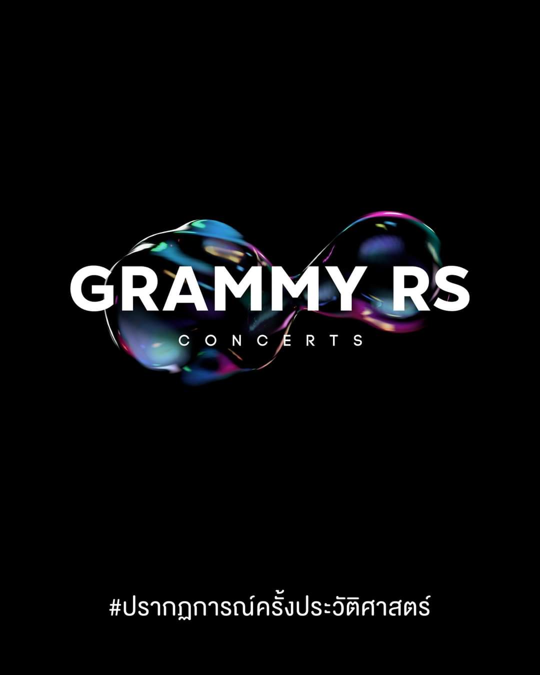 สิ้นสุดการรอคอย! Grammy RS Concerts ปรากฏการณ์ครั้งประวัติศาสตร์ของวงการเพลงเมืองไทย
