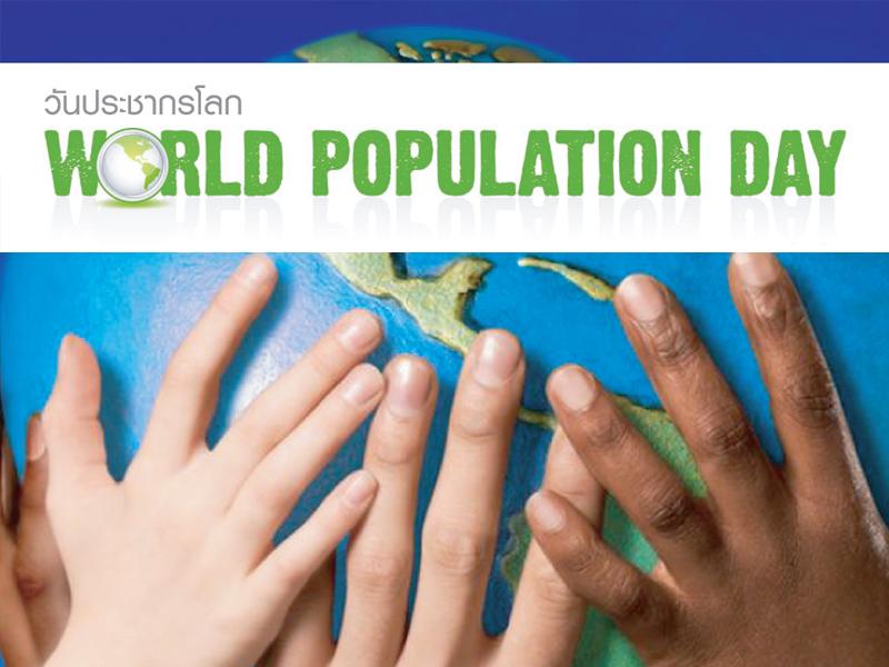 11 กรกฎาคม “วันประชากรโลก” ยูเอ็นประเมินอีก 2 ปีข้างหน้าโลกมีประชากรแตะ 8,000 ล้าน!