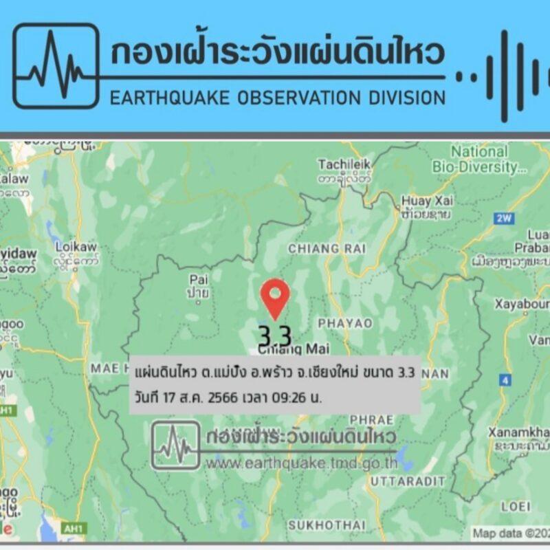 แผ่นดินไหวขนาด 3.3 ที่ อ.พร้าว จ.เชียงใหม่ ปชช. รับรู้การสั่นไหวชัดเจน!