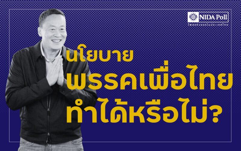 นิด้าโพลเผยผลสำรวจ 10 นโยบายเพื่อไทย ทั้งการเมือง – สังคม-เศรษฐกิจ ทำได้จริงหรือไม่?