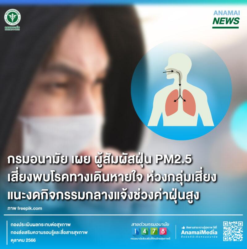 กรมอนามัยเผยผู้สัมผัสฝุ่น PM2.5 เสี่ยงพบโรคทางเดินหายใจ แนะงดกิจกรรมกลางแจ้ง