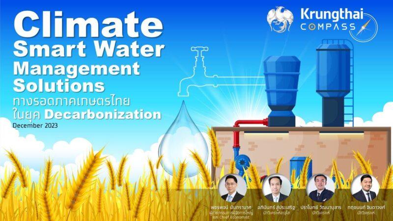 กรุงไทย แนะใช้ระบบบริหารจัดการน้ำอัฉริยะ ลดผลโลกร้อน ทางออกเกษตรกรไทย