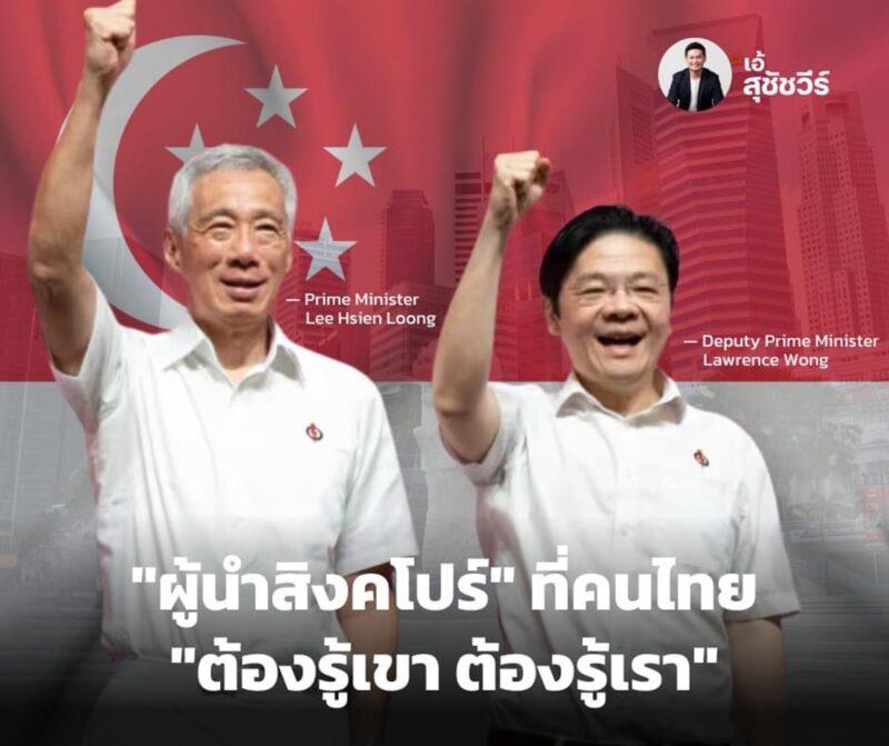 จับตาผู้นำใหม่สิงคโปร์หลังนายกฯลีวางมือ “ดร.เอ้” แนะผู้นำไทยเรียนรู้ความสำเร็จ