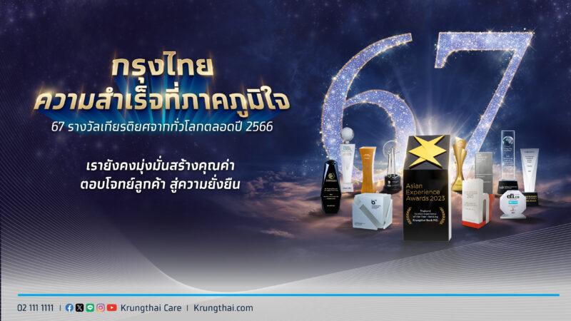 “กรุงไทย” ทุบสถิติ คว้า 67 รางวัล ตอกย้ำความสำเร็จธนาคารยั่งยืน
