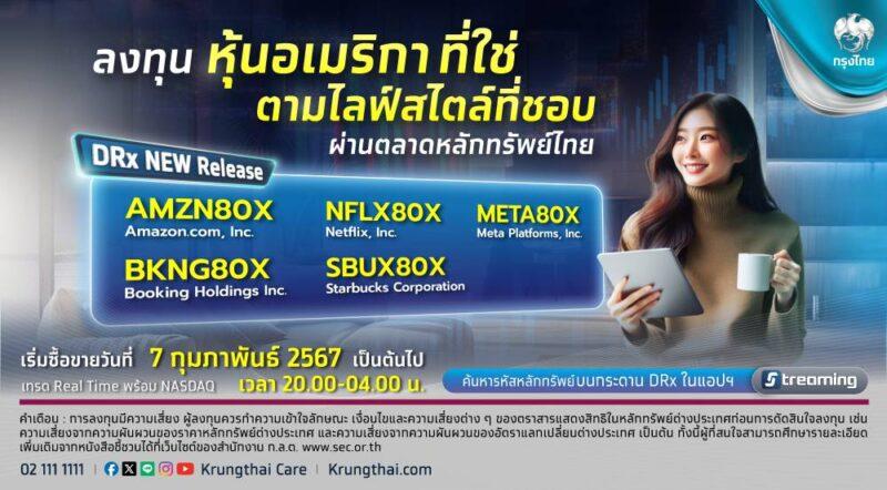 กรุงไทยปลื้มกระแส DRx 5 หุ้นไลฟ์สไตล์ระดับโลกมาแรง มูลค่าราว 90 ลบ.ใน 6 วันแรก