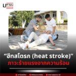 โรคลมแดดหรือภาวะฉุกเฉินจากความร้อน (Heatstroke)