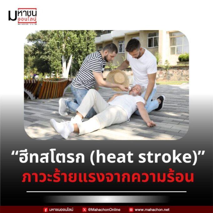 โรคลมแดดหรือภาวะฉุกเฉินจากความร้อน (Heatstroke)