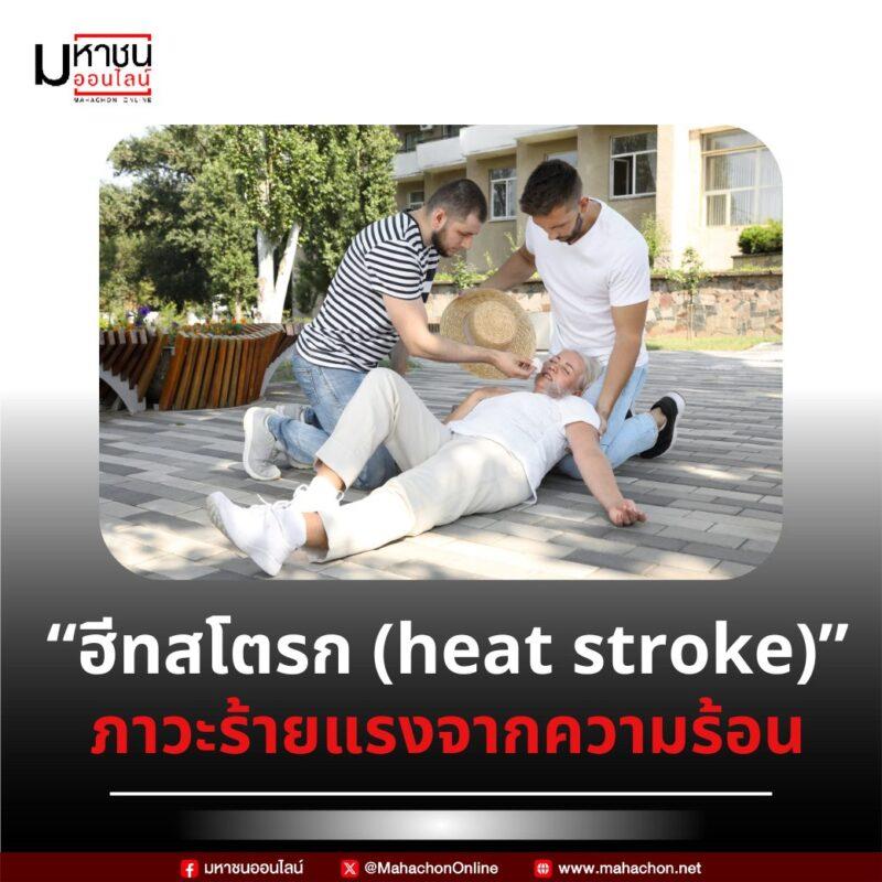 โรคลมแดดหรือภาวะฉุกเฉินจากความร้อน (Heatstroke)