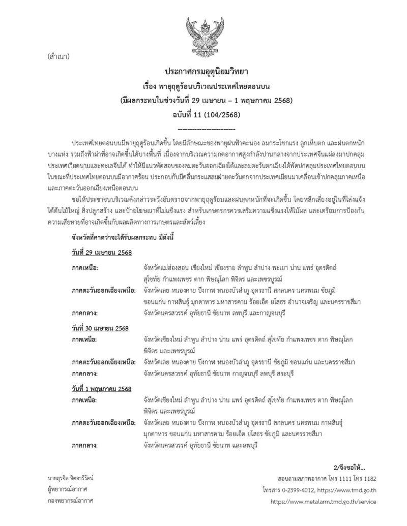 พายุฤดูร้อน ไทยตอนบน 2568