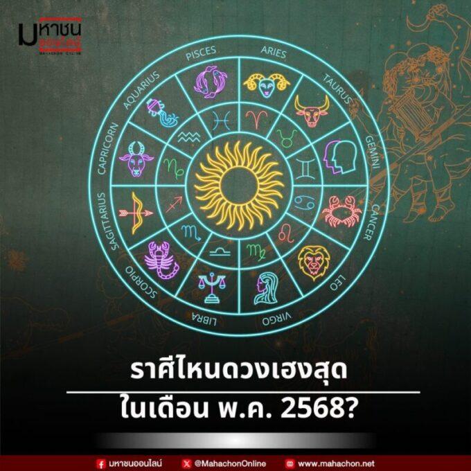 ราศีดวงดี เดือนพฤษภาคม 2568
