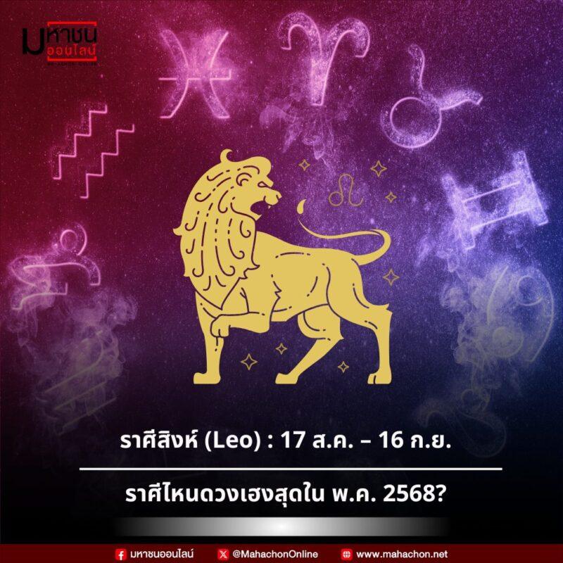 ราศีสิงห์ (17 ส.ค. – 16 ก.ย.)