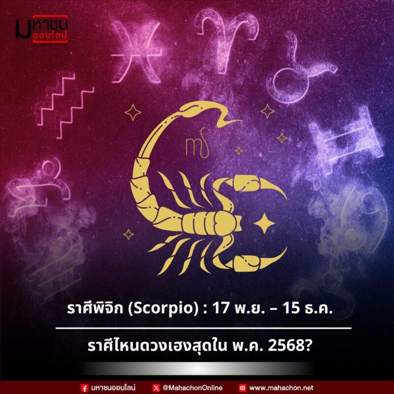 2 ราศีพิจิก (17 พ.ย. – 15 ธ.ค.)