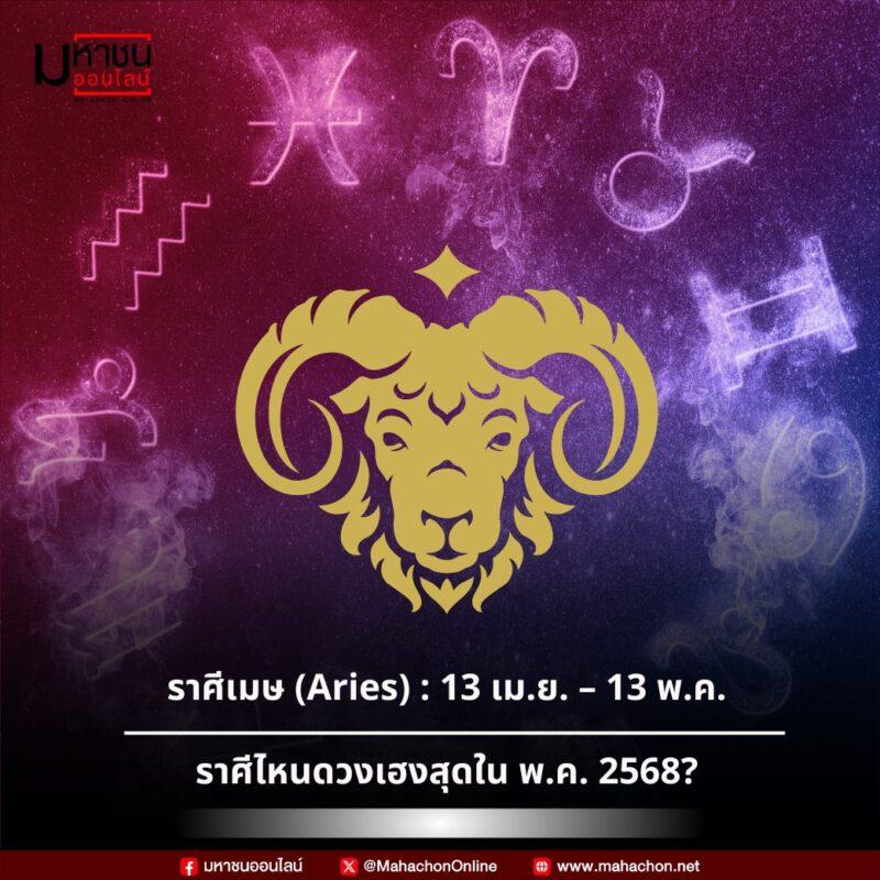 ราศีเมษ (13 เม.ย. – 13 พ.ค.)
