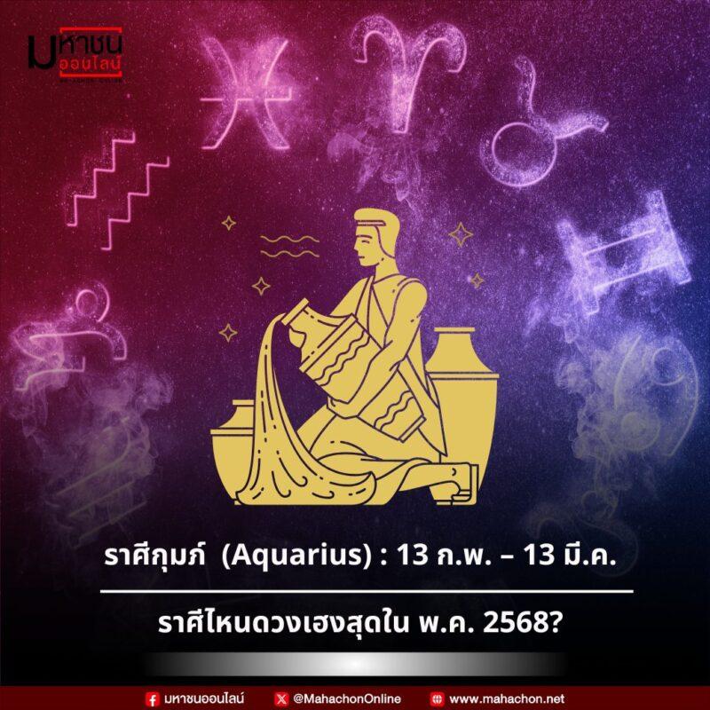 ราศีกุมภ์ (13 ก.พ. – 13 มี.ค.)