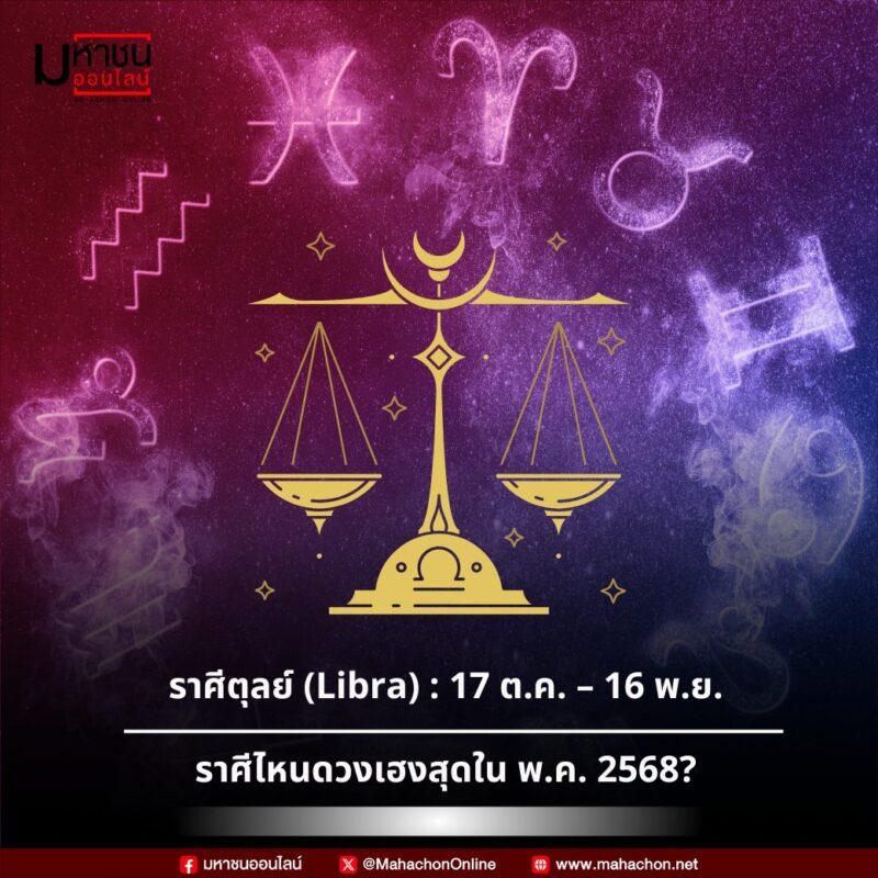 ราศีตุลย์ (17 ต.ค. – 16 พ.ย.)