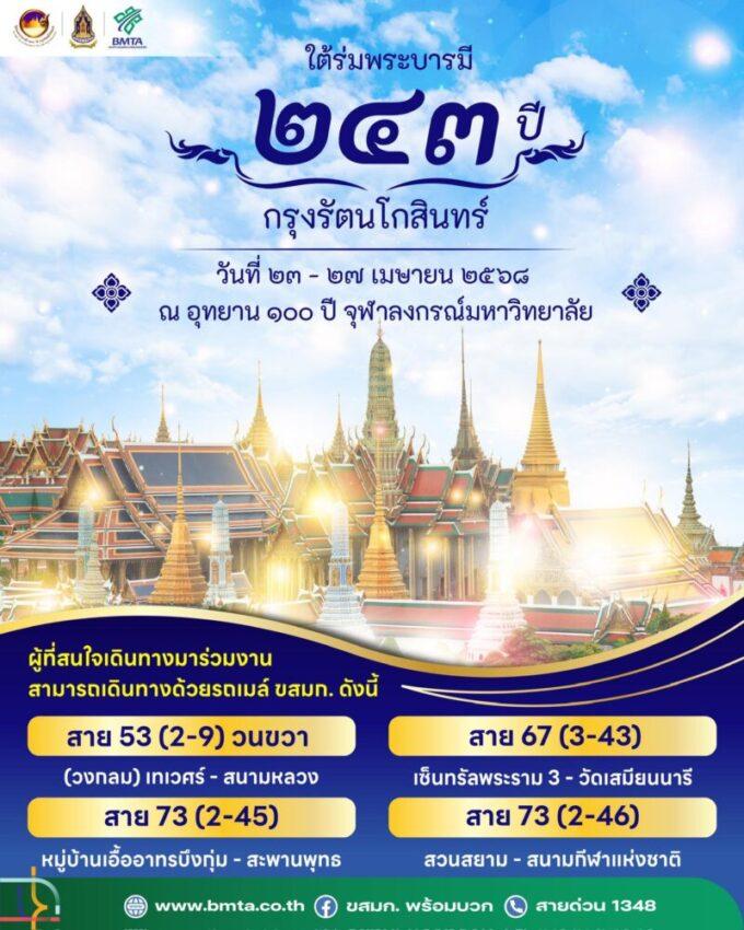 243 years of Rattanakosin