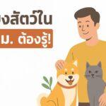 ข้อบัญญัติใหม่เลี้ยงสัตว์ใน กทม.