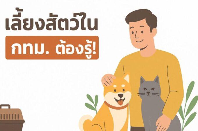 ข้อบัญญัติใหม่เลี้ยงสัตว์ใน กทม.