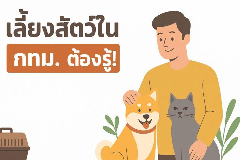 ข้อบัญญัติใหม่เลี้ยงสัตว์ใน กทม.