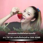 ปุยฝ้าย SAW ASMR