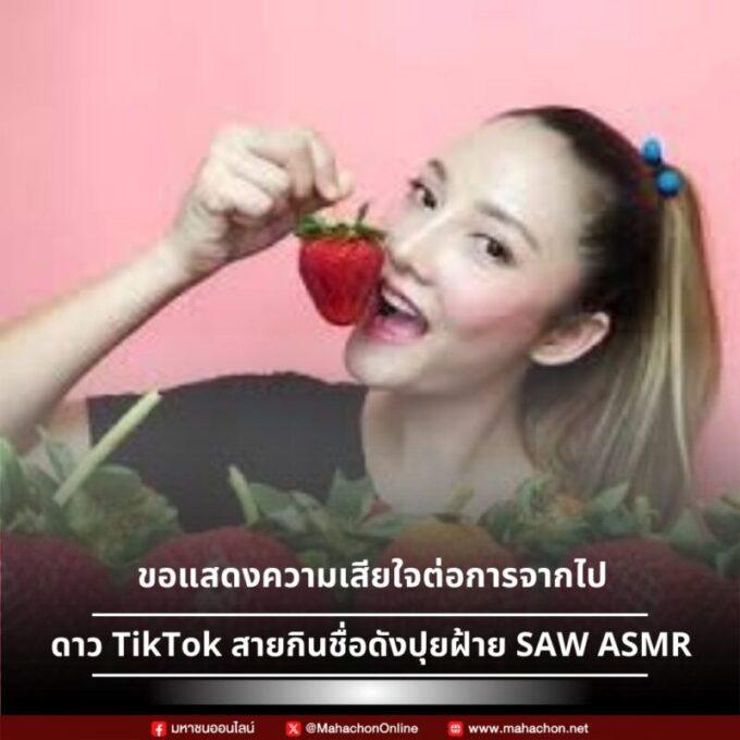 ปุยฝ้าย SAW ASMR