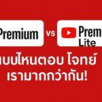 YouTube Premium Lite