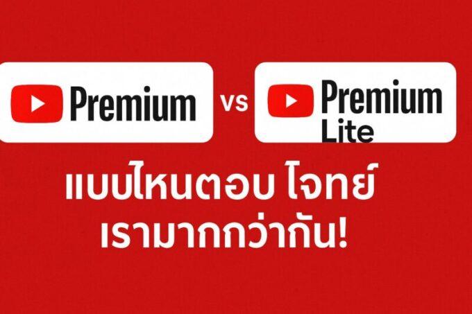 YouTube Premium Lite