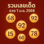 รวมแนวทางเลขเด็ดงวด 1/6/68