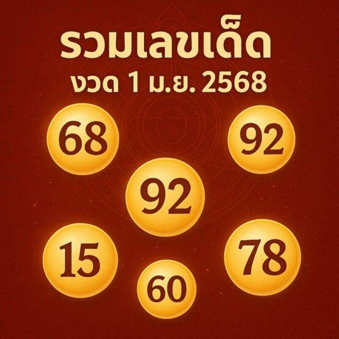 รวมแนวทางเลขเด็ดงวด 1/6/68