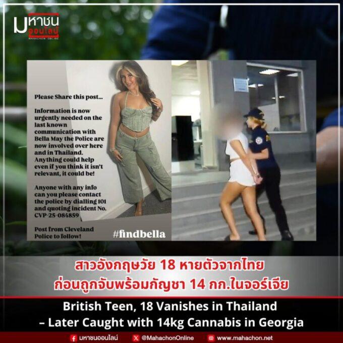 หายตัวในไทย โผล่ถูกจับในจอร์เจีย!
