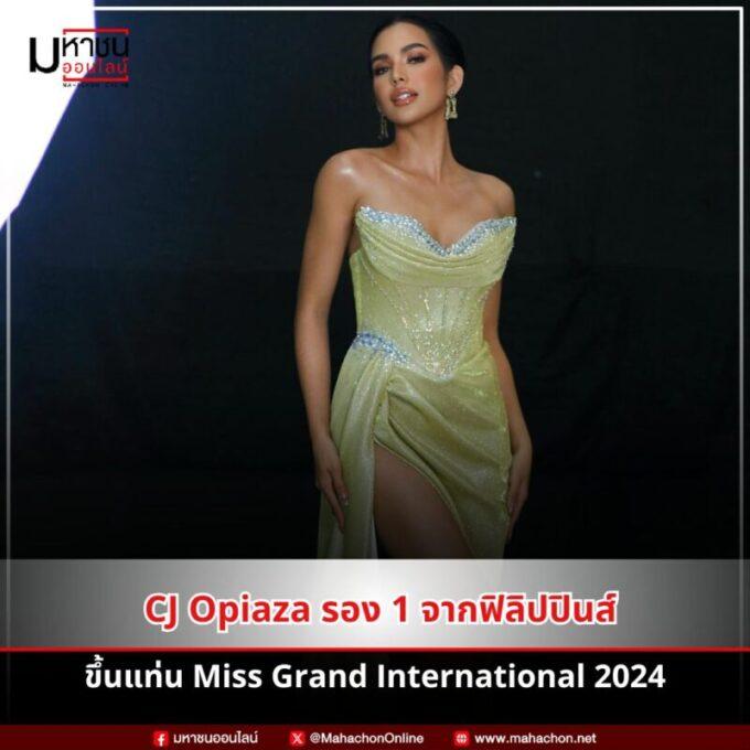 เปิดประวัติ CJ Opiaza ว่าที่ราชินี Miss Grand 2024 คนใหม่