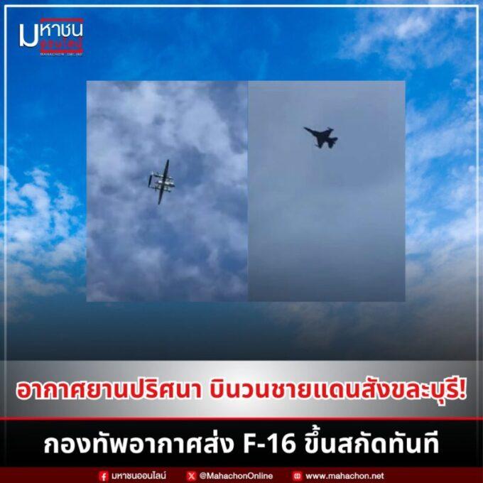 อากาศยานปริศนาชายแดนสังขละบุรี