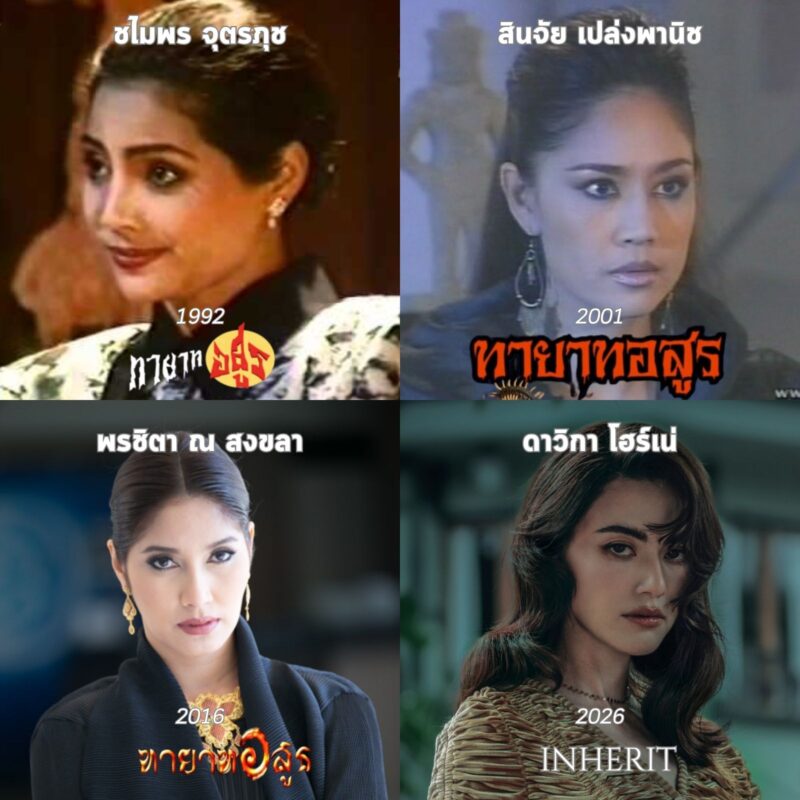 ‘ทายาทอสูร’ จากอดีตถึงปัจจุบัน