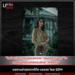 GDH ภาพยนตร์รีเมค 2026