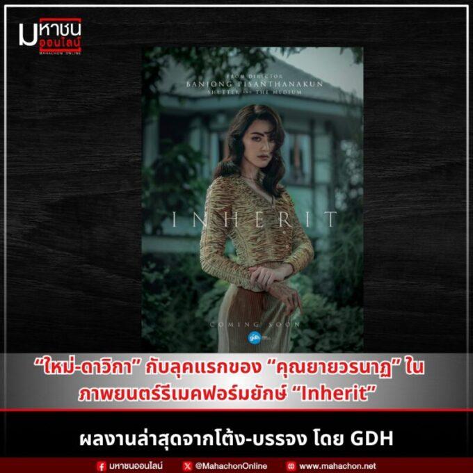 GDH ภาพยนตร์รีเมค 2026